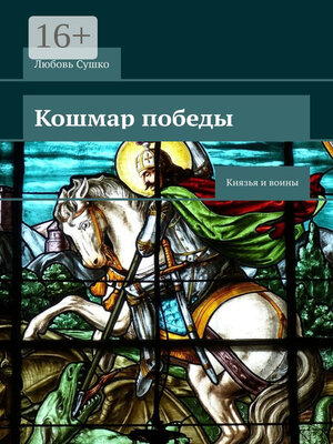 cover image of Кошмар победы. Князья и воины